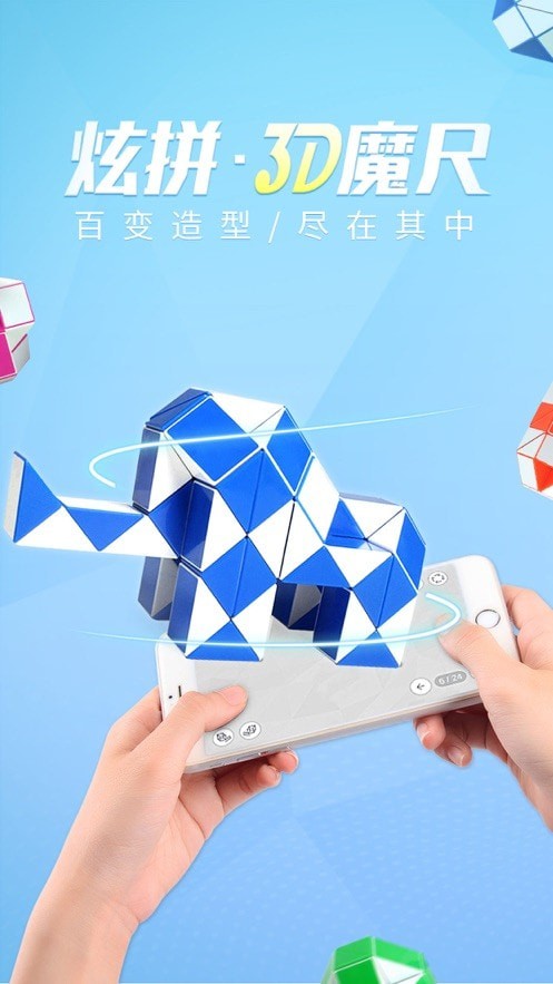 炫拼3D魔尺app安卓版3