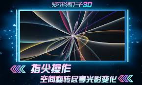 炫彩音乐3D合集