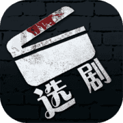 选剧手游安卓版