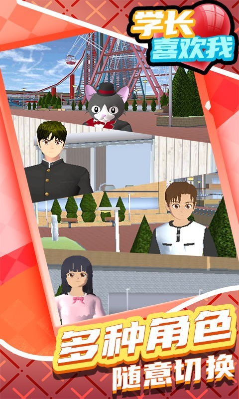 学长喜欢我下载安装2