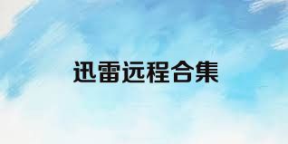 迅雷远程合集