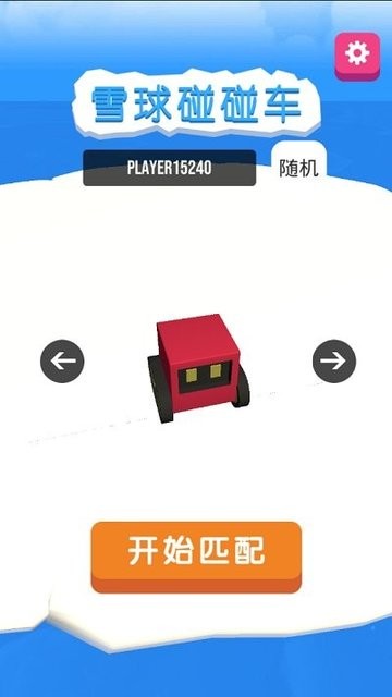 雪球碰碰车免广告3