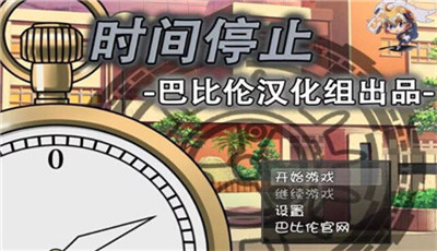 一按就能时停的怀表汉化手游2