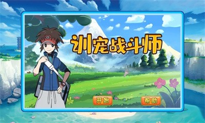 训宠战斗师手机版1