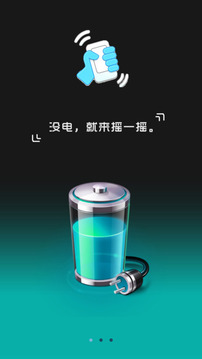 摇摇充电最新版1