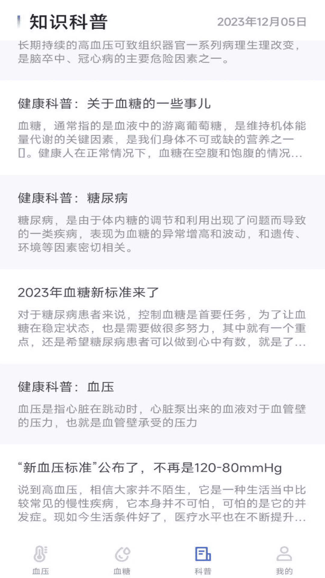 血压血糖宝免费3