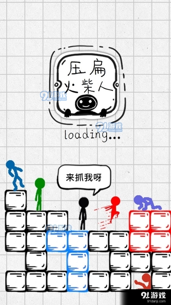 压扁火柴人安卓最新版1