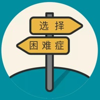 选择困难症app