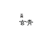 玄青小说app下载官方