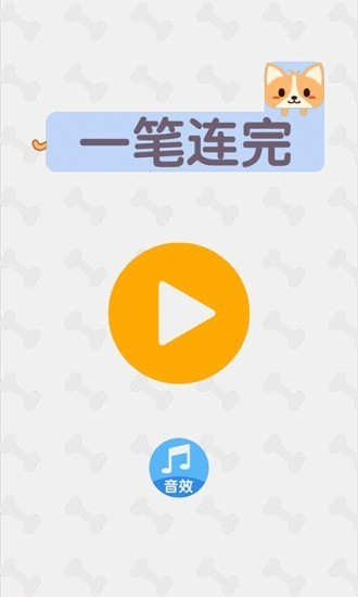 一笔连完游戏大全1