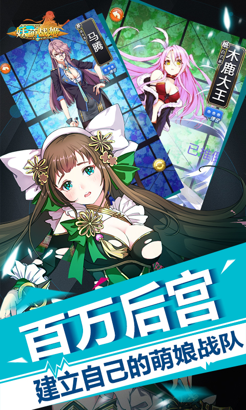 妖萌战姬最新版本2