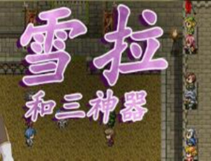 雪拉和三神器免安装绿色中文版4