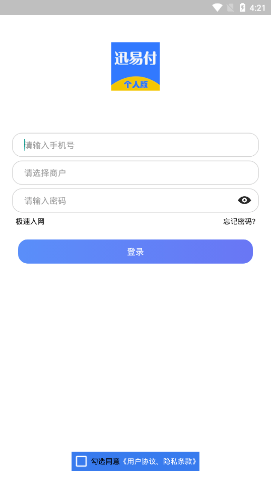 迅易付个人版安卓1