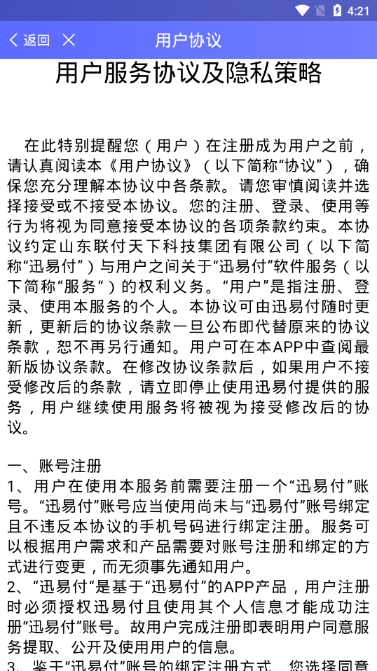 迅易付个人版安卓3
