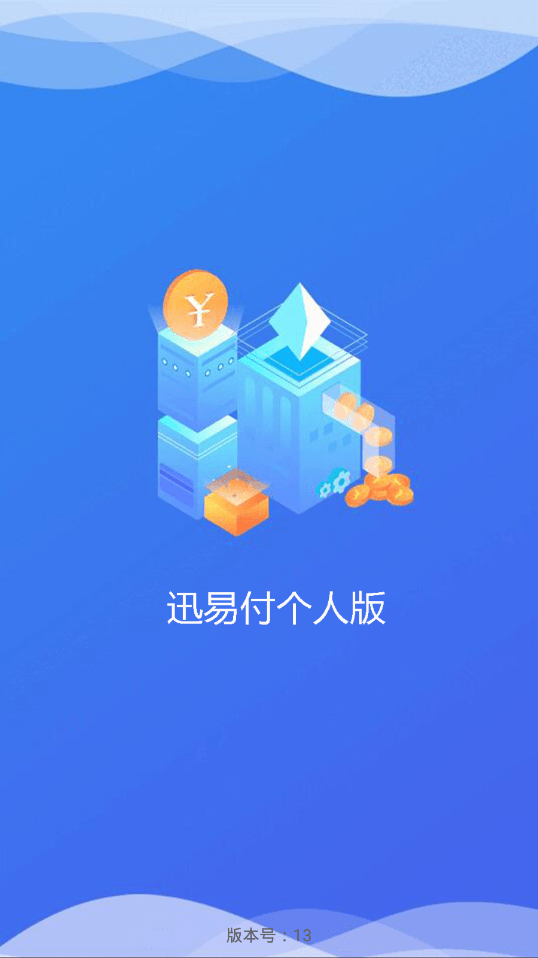迅易付个人版安卓4