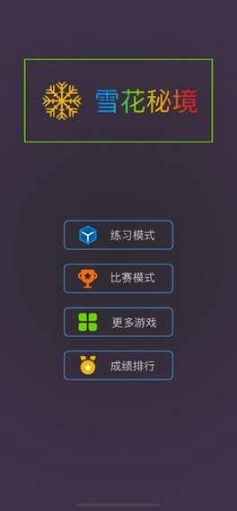 雪花秘境手游v1.0.0 安卓版1