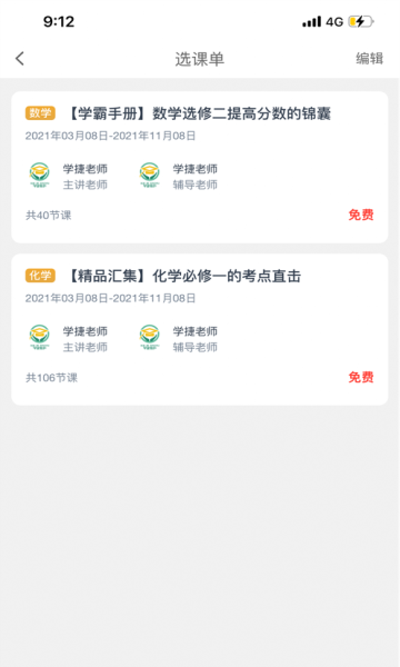 学捷课堂破解版4