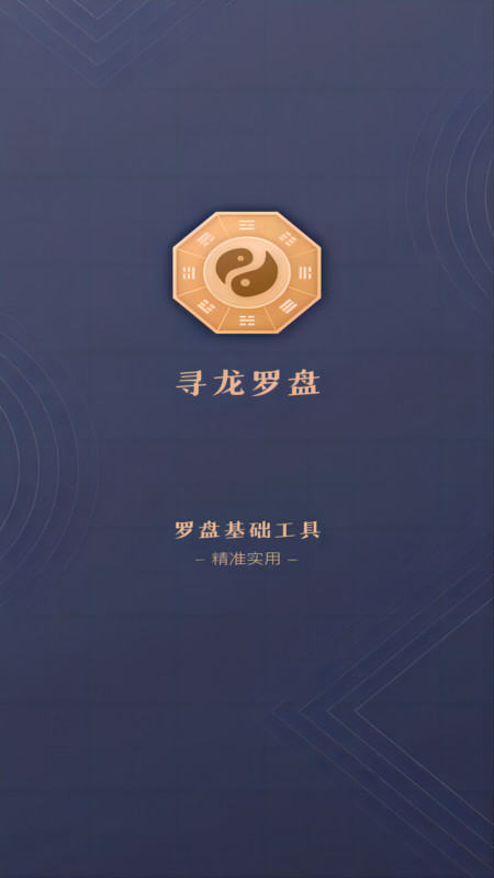 寻龙罗盘正式版2