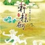 轩辕剑五详细图文攻略