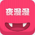 夜漫漫免费版app