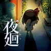 夜廻手游
