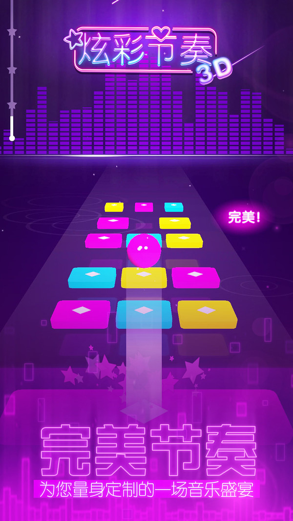炫彩节奏3D游戏官方版1