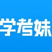 学考妹·模拟志愿填报系统