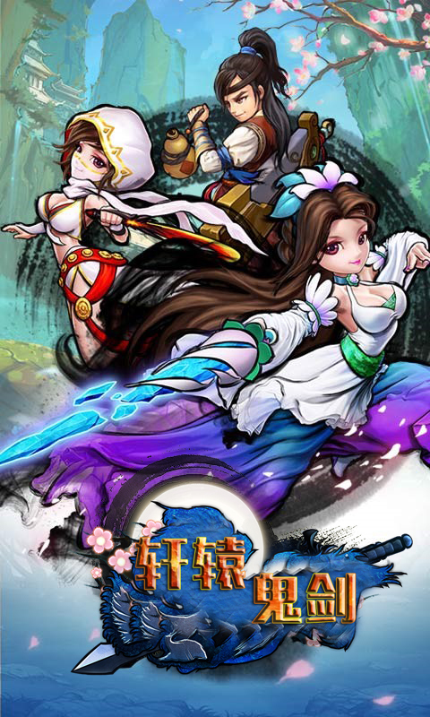 轩辕鬼剑手游职业推荐攻略图文1