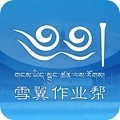 雪翼作业帮下载新版
