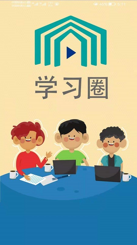 学习圈手机APP官方1
