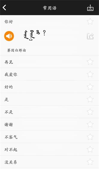 学蒙古语app最新版1