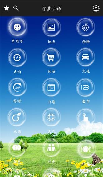 学蒙古语app最新版3