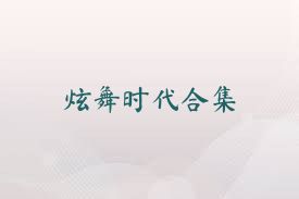 炫舞时代合集