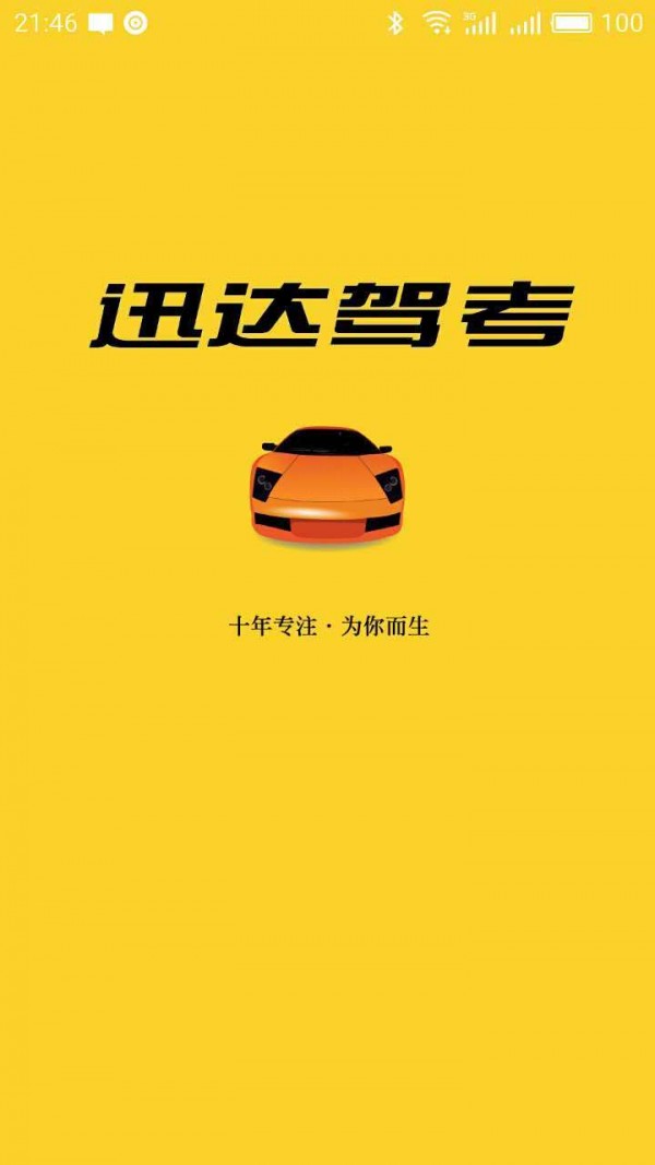 迅达驾考最新版3
