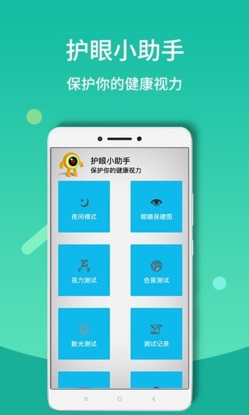 夜间模式护眼宝app2