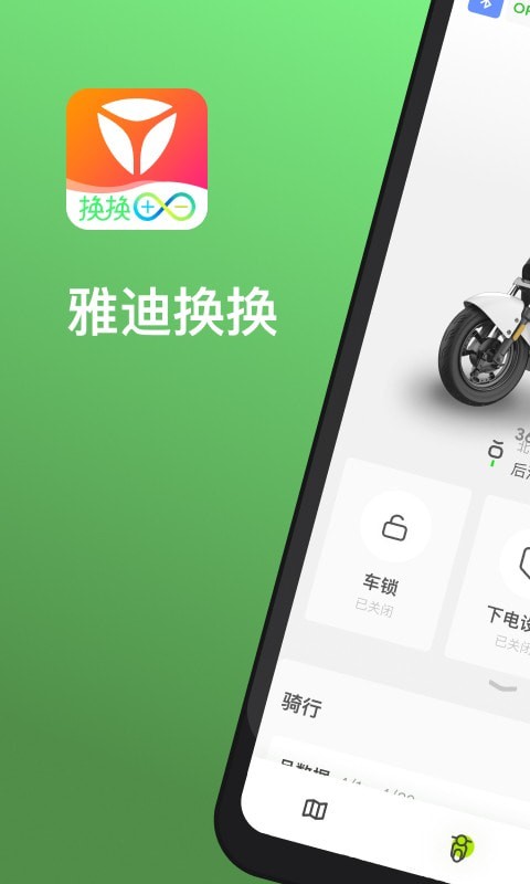 雅迪换电app1