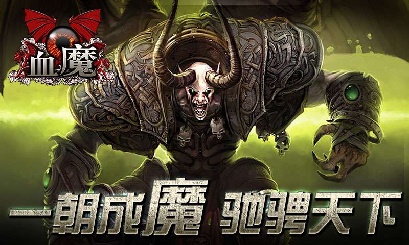 血魔手游官网1