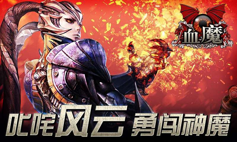 血魔手游官网2