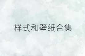 样式和壁纸合集
