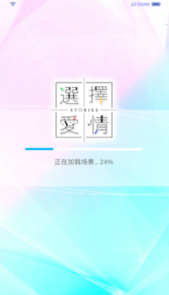 选择爱情Stories免费2
