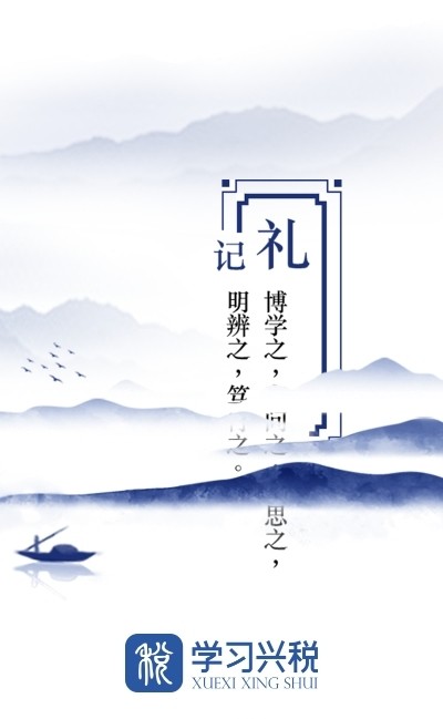 学习兴税平台1