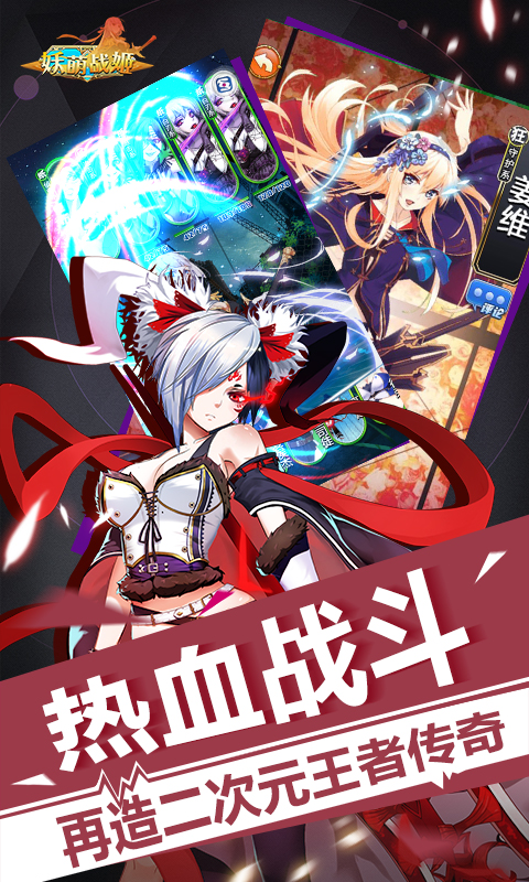 妖萌战姬修改版4