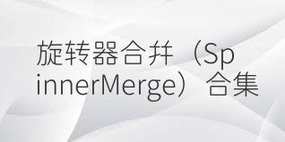旋转器合并（SpinnerMerge）合集