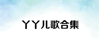 丫丫儿歌合集