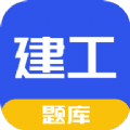 一建二建建工题库app