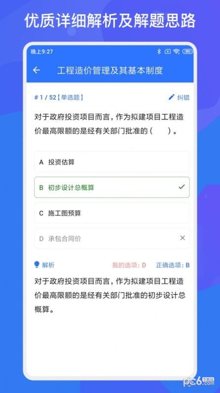 一建二建建工题库app4