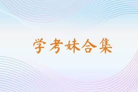 学考妹合集