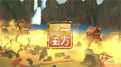 一方灵田中文版1
