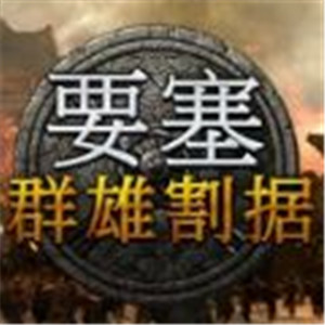 要塞群雄割据中文版