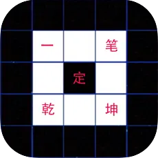 一笔定乾坤游戏